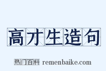 高才生造句是什么意思的图片